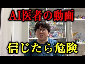【警告】YouTubeで量産される”AI医師”動画の闇を医者が解説