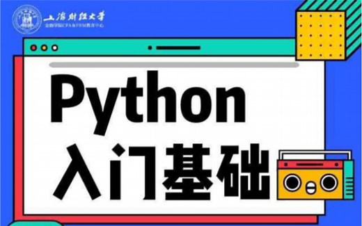 【Python】从入门到金融实战 上海财经大学