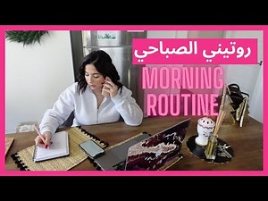 MY MORNING ROUTINE 🌞 روتيني الصباحي