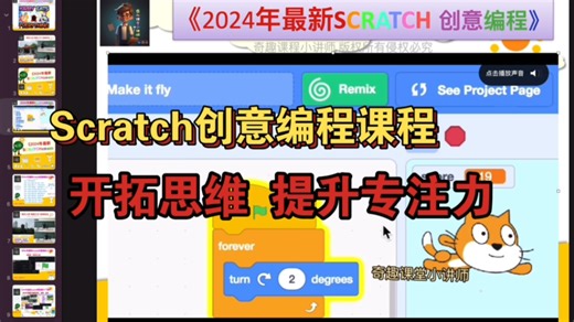Scratch创意编程课程，开拓思维 提升专注力｜竞赛｜证书｜Scratch动画｜Scratch游戏｜奇趣课堂小讲师｜少儿编程｜Scratch教程｜编程入门