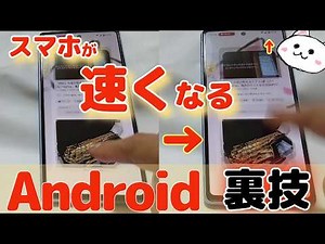 【Android】スマホを速くする方法【裏技】超高速になる設定 Pixel Galaxy AQUOS Xperia