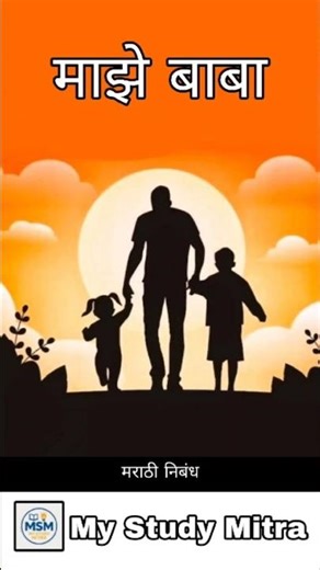 माझे बाबा | मराठी निबंध | Marathi Essay | My Study Mitra #mystudymitra #marathi