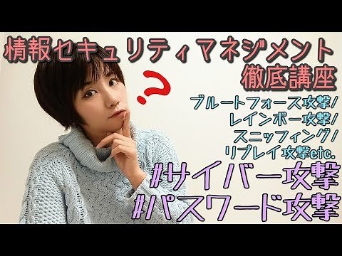 【SG/FE】#10-サイバー攻撃(1)～パスワード攻撃/ブルートフォース攻撃/レインボー攻撃/辞書攻撃【情報セキュリティマネジメント試験 徹底講座】【ITパスポート】【基本情報技術者】【午前】