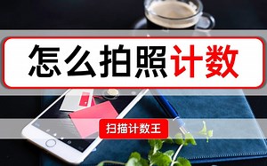 怎么拍照计数？分享一款好用的计数工具