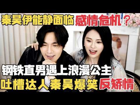 秦昊伊能静面临感情危机？东北钢铁直男遇上台湾浪漫公主, 吐槽达人秦昊爆笑反矫情｜明星带娃 #伊能静 #秦昊