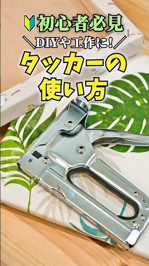 木工DIY初心者必見！工具「ガンタッカー」の使い方解説！簡単に作れるファブリックパネルの作り方も紹介 #木工加工 #便利工具 #工具紹介 #ホームセンターグッデイ #shorts