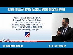 戰略性高科技貨品出口管制規定宣導會 Export Controls Workshop— Red Flags, Know Your Customer's Customer