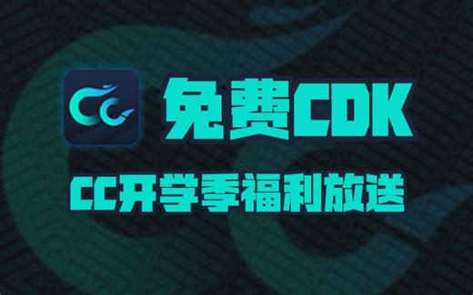 CC加速器开学季口令码福利大放送！周卡月卡季卡CDK！