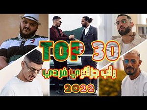 أفضل 30 أغنية راب فردي في الجزائر الأكثر مشاهدة لهذا العام | TOP 30 Single Rap Song 2022