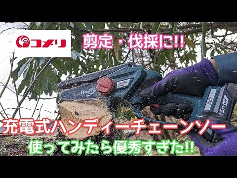 『コメリ』充電式ハンディーチェーンソー B-Share 18v BS18VHCBを使ってみた！#南京結び