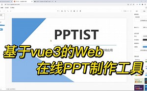 基于Vue3.X TypeScript的web在线PPT制作工具