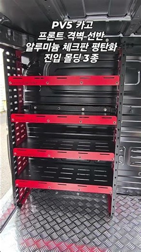 기아 PV5 카고 공간 극대화! 🚀 프론트 격벽 선반 + 알루미늄 평탄화 세팅