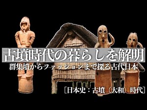 【古墳時代の暮らしを解明】群集墳からファッションまで探る古代日本の生活【古墳（大和）時代】
