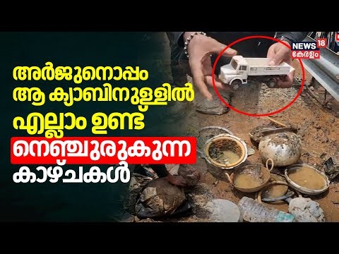 'അർജുനൊപ്പം ആ ക്യാബിനുള്ളിൽ എല്ലാം ഉണ്ട്' നെഞ്ചുരുകുന്ന കാഴ്ചകൾ | Mission Arjun | Shirur Updates
