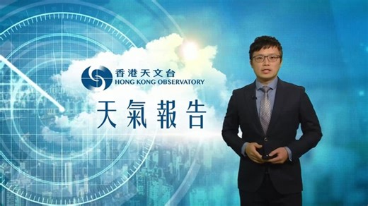 【12月24日上午7時】受東北季候風影響，朝早天氣相當清涼，仲會有一兩陣微雨。大致多雲，日間短暫時間有陽光。 最新天氣預測： url.hko.hk/flw Local Weather Forecast: url.hko.hk/flwe #天氣廣播站 #張佳駿 | 香港天文台 HKO