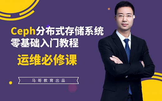 马哥教育2021 - Ceph分布式存储系统零基础入门教程【运维必修课】