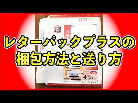 レターパックプラスの梱包方法と送り方を動画解説