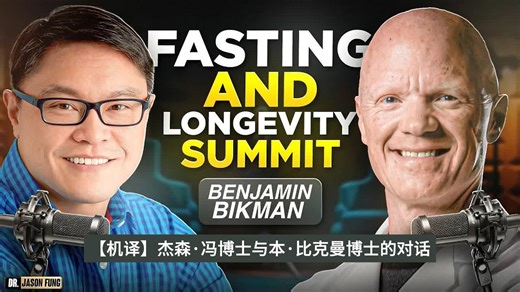 【机译】杰森·冯博士与本·比克曼博士的对话