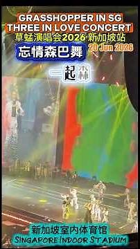忘情森巴舞 GRASSHOPPER “THREE IN LOVE” CONCERT 草蜢演唱會2026 「精華版」新加坡站 Singapore Indoor Stadium 40周年演唱會 海外首站