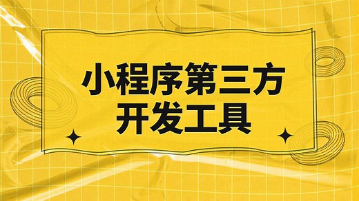 微信小程序第三方开发工具，如何开发简单的小程序