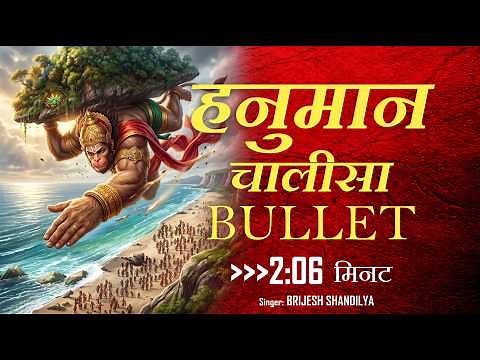 हनुमान चालीसा BULLET : SHUDH Hanuman Chalisa Fast : Fastest (2:06 Min)