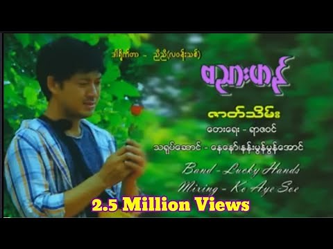 Zat Thein Banyar Han ဇာတ်သိမ်း ဗညားဟန်