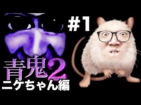 [Ao Oni 2 Nike-chan Edition] Hikakin's Live Play Part 1 [Horror Game]