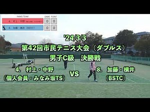 【第42回市民テニス大会】男子C級_決勝戦