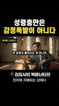 방언과 눈물이 성령충만의 증거일까요｜성경 원문은 다르게 말합니다 #성경해석 #복음난타전