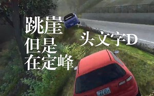胜负难分,激战定峰峠！ Initial Unity 小组赛3-3 头文字D iu世界锦标赛