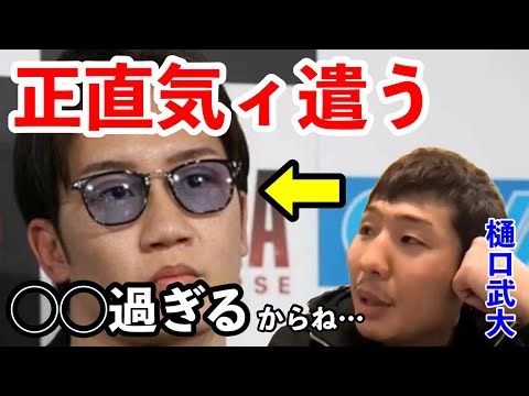 樋口武大が朝倉未来への気持ちを語るシーン。Breaking Down