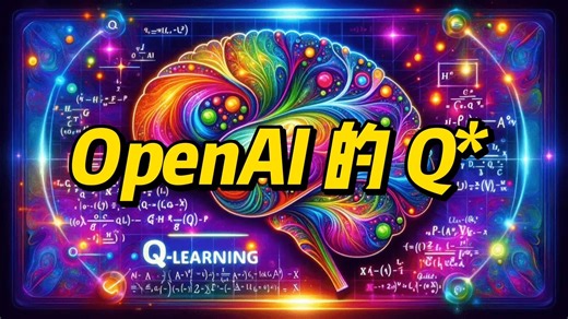 深度揭秘 OpenAI 神秘项目 Q*