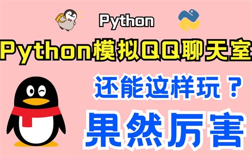 【Python实战】Python实现小型QQ多人聊天室，打造属于自己的聊天软件，小白也能轻松学会！！