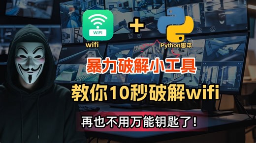 【附源码】wifi暴力破解脚本，教你如何暴力破解WiFi密码详细讲解，免米分享源码！