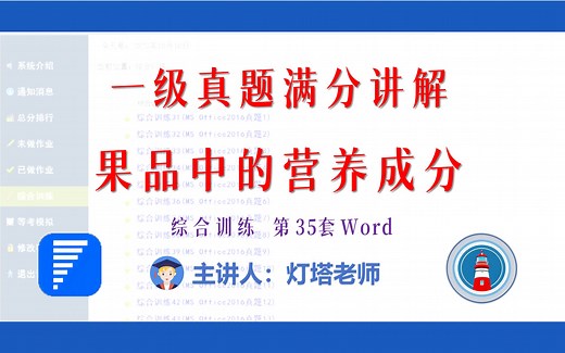 全国计算机一级2021年9月新增MsOffice真题讲解（综合训练35 Word）果品中的营养成分
