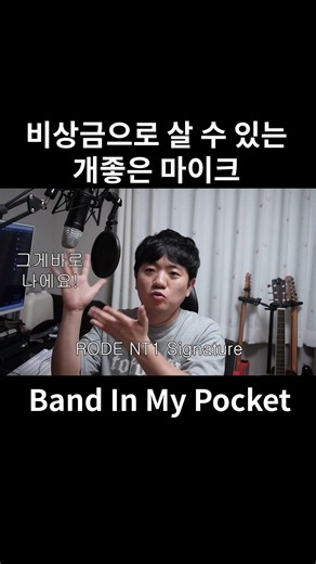 비상금으로 살 수 있는 개좋은 마이크 추천 #합주 #마이크 #Rode #NT1 #콘덴서마이크 #입문자용마이크 #녹음 #홈레코딩