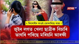 35K views · 511 reactions | 'বেংগালুৰুলৈ পলোৱা ২ কিশোৰীৰ কাণ্ডই জোকাৰিছে ৰাজ্য ! 'জুইৰ লগত খেলা ছাত্ৰীক বিচাৰি ভাগৰি পৰিছে মৰিয়নি আৰক্ষী' #NewsUpdate #AssamNews #News13 File Photo (Courtesy: News18 Assam & NE Facebook account) | News13 Live | Facebook