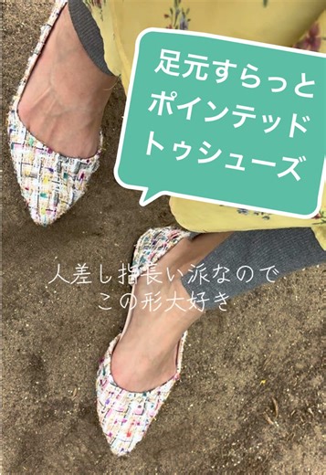 人差し指長い足だったら、ポインテッドトゥシューズがフィットしていいよ👍足元すらっと見えるし、特にこの靴は足長く見えるデザイン🥿黄色のカゴマーク見てみてください。色によるけど千円ちょいからです🤗（※5/3時点） #靴#レディースファッション#子供のいる暮らし