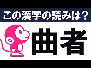 【難読漢字クイズ #6】日常生活でも見かける読み方の難しい漢字！ 全10問