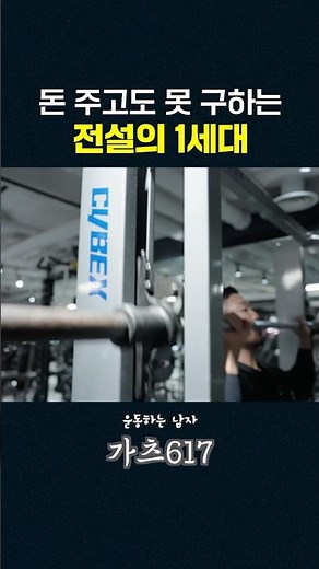 The first generation Smith machine from Cybex, the powerhouse of Smith machines