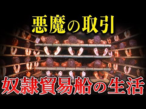 壮絶な奴隷貿易船での生活...その実態について