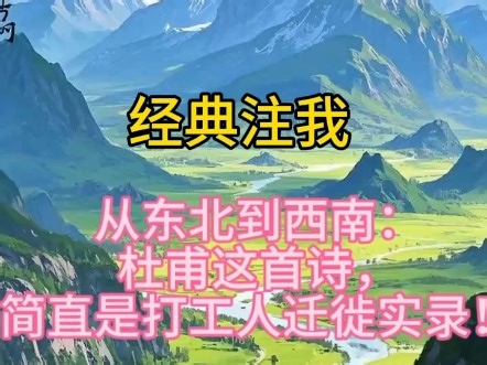 从东北到西南：杜甫这首诗，简直是打工人迁徙实录！