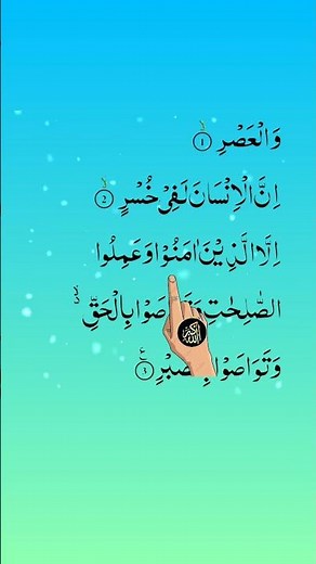 Surah Al-Asr | سورۃ العصر | Quran Recitation 🕋