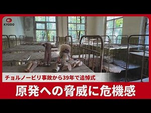 原発への脅威に危機感 チョルノービリ事故、39年