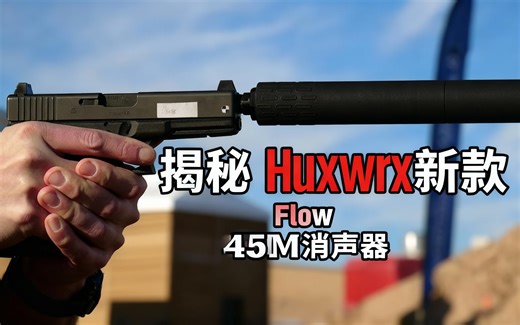 [中配]揭秘Huxwrx新款Flow 45M消声器 - TFBTV Show Time