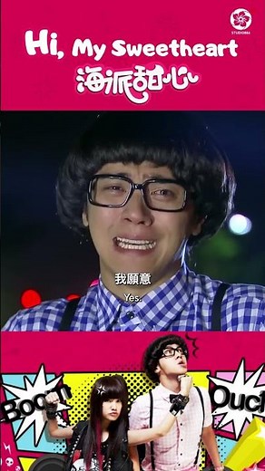 林達浪你願意娶我嗎 #海派甜心 #himysweetheart