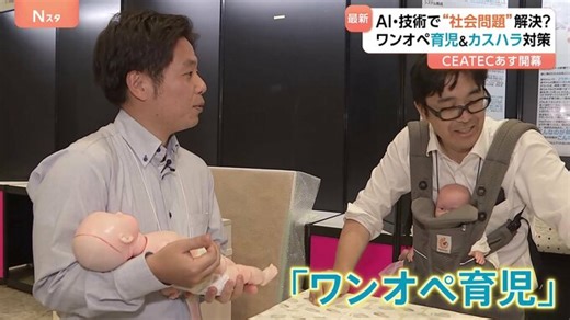 CEATEC あす（14日）開幕　アジア最大級デジタル技術の展示会　AI・最新技術で“社会問題”解決目指す　ワンオペ育児・カスハラ対策・肌を解析ケア方法の診断も | TBS NEWS DIG