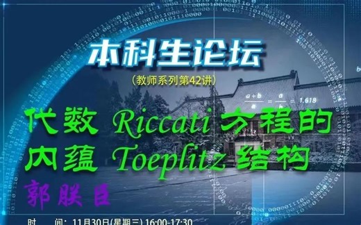【本科生论坛】教师系列第42讲——代数 Riccati 方程的内蕴 Toeplitz 结构