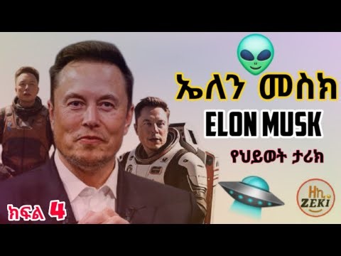 ኤለን መስክ Elon Musk | የህይወት ታሪክ | ትረካ ክፍል 4 #motivation #newvideo #history #biography #treka #viral