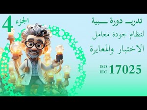 ISO 17025 Part4: Understanding ISO 17025 - Key Clauses Explained